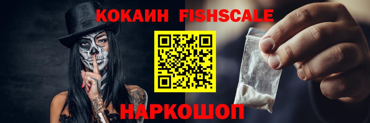КОКАИН FishScale Алексеевка