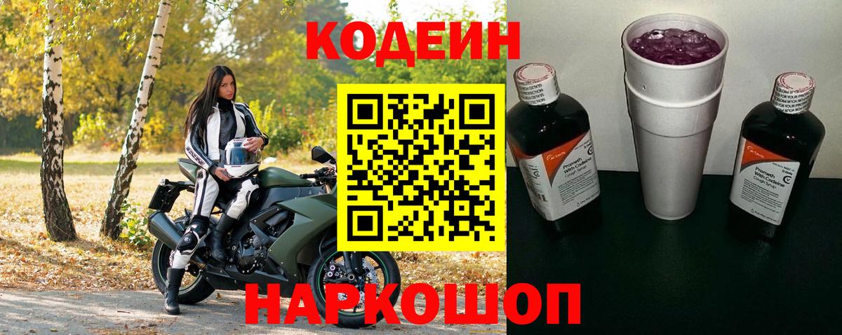 Кодеин Purple Drank Алексеевка