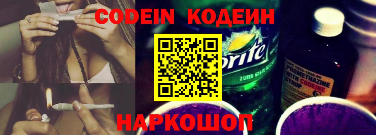 Алексеевка  Кодеиновый сироп Lean Purple Drank  Вход с VPN 